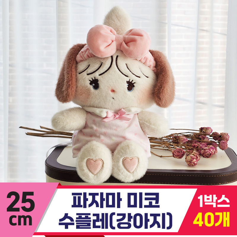 [GL]25cm 파자마 미코 수플레(강아지)
