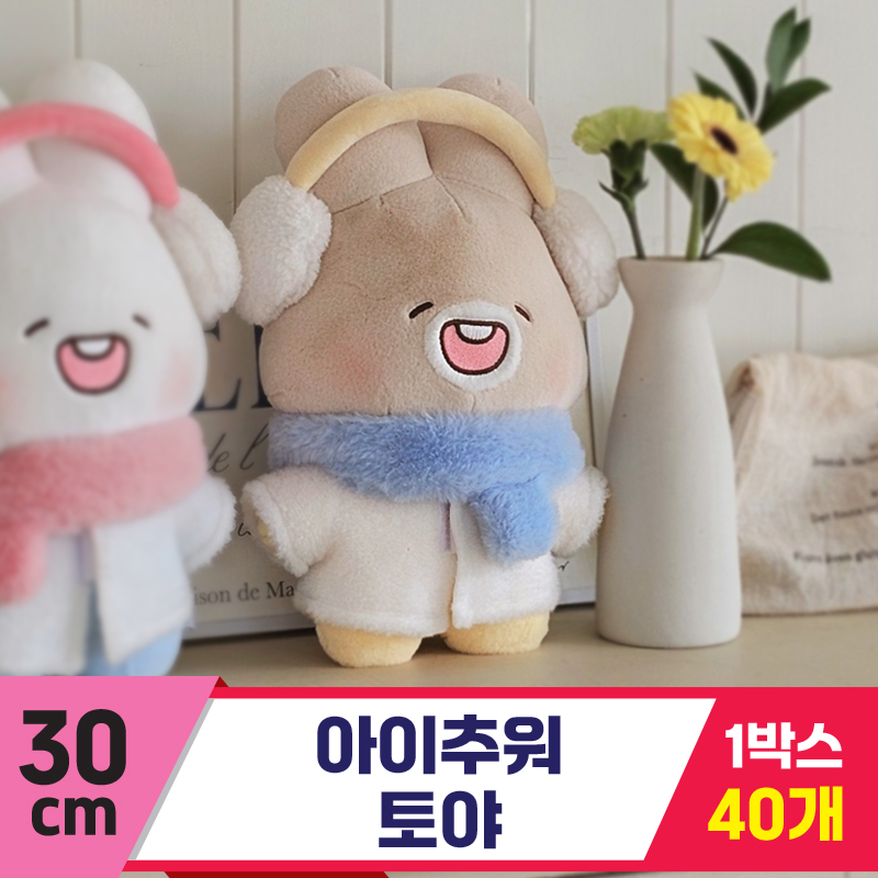 [GL]30cm 아이추워 토야