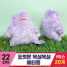 [3RD]22cm 포켓몬 복실복실 메타몽<20>