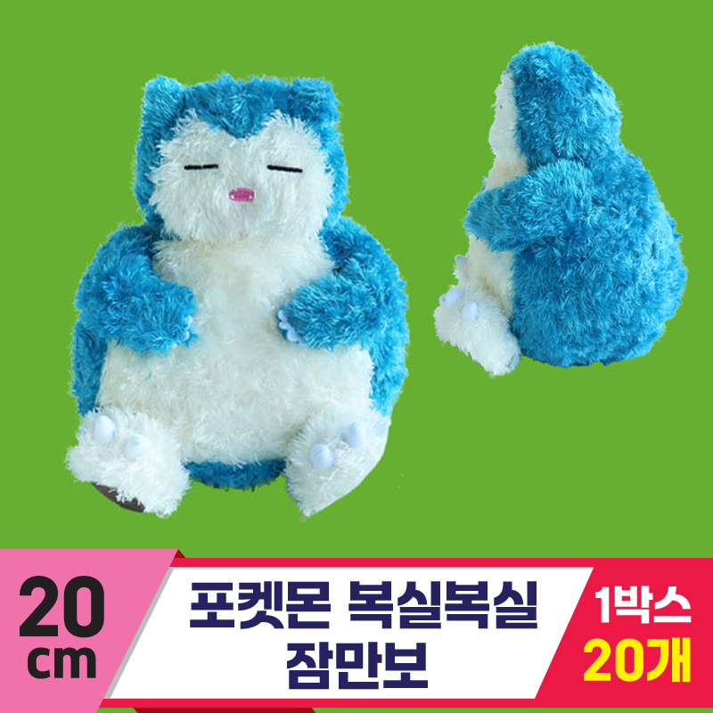 [3RD]20cm 포켓몬 복실복실 잠만보<20>