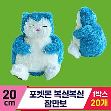 [3RD]20cm 포켓몬 복실복실 잠만보<20>