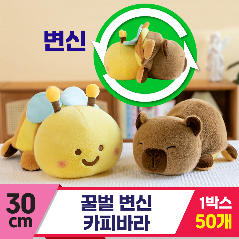 [GG]30cm 꿀벌 변신 카피바라<50,대>