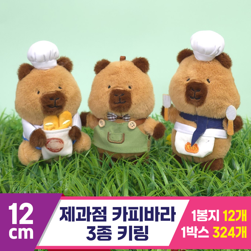 [GG]12cm 제과점 카피바라 키링 3종<12>