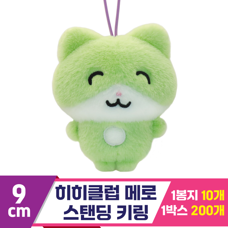 [SP]8cm 히히클럽 메로 스탠딩 키링<10>