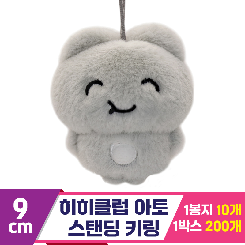 [SP]9cm 히히클럽 아토 스탠딩 키링<10>