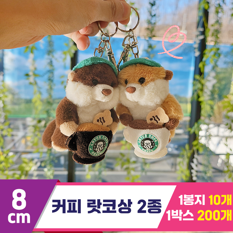 [HB]8cm 커피 랏코상 2종