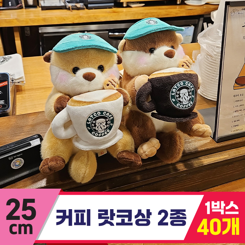 [HB]25cm 커피 랏코상 2종