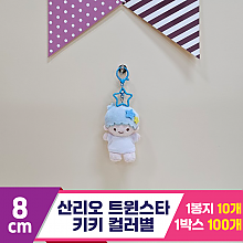 [HK]8cm 산리오 트윈스타 키키 컬러별<10>