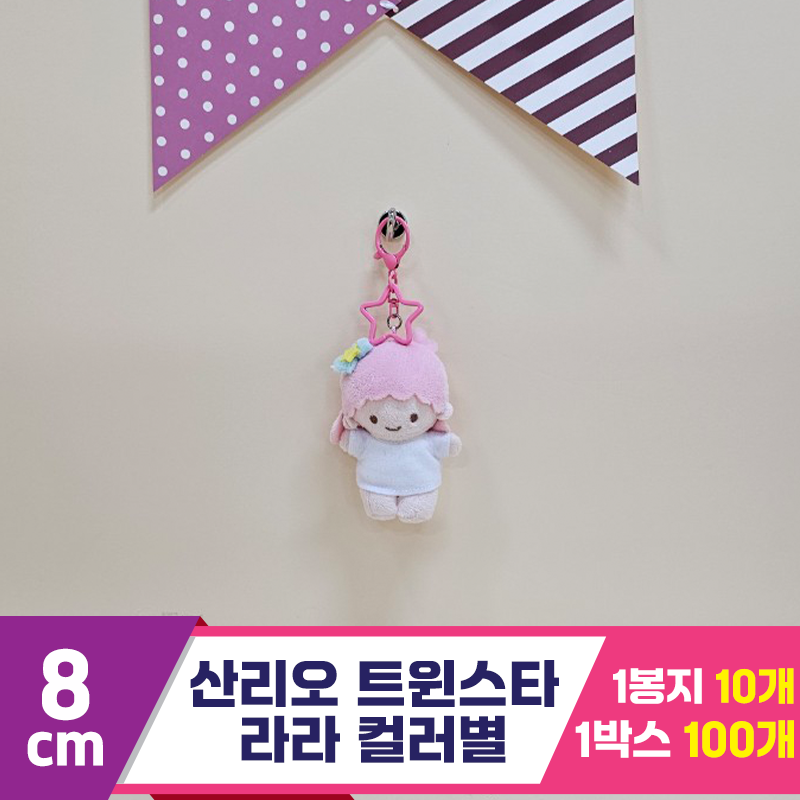 [HK]8cm 산리오 트윈스타 라라 컬러별<10>