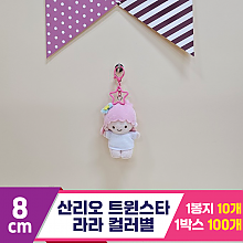 [HK]8cm 산리오 트윈스타 라라 컬러별<10>
