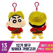 [NT]13cm 12기 짱구 방범대 가방고리