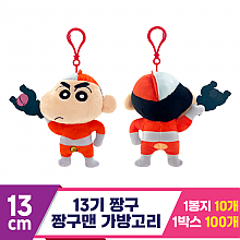 [NT]13cm 13기 짱구 짱구맨 가방고리