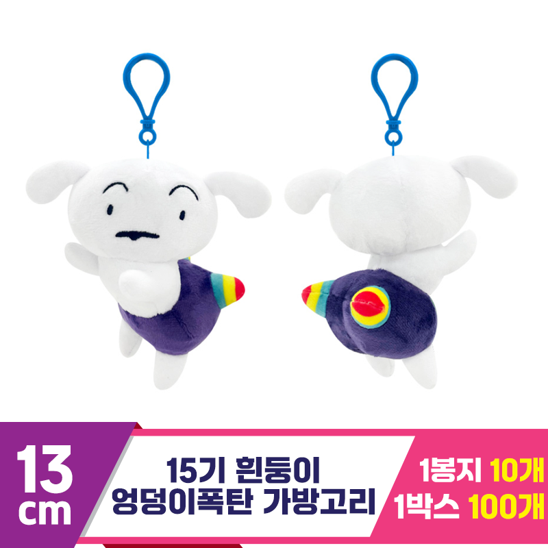 [NT]13cm 15기 흰둥이 엉덩이폭탄 가방고리