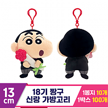 [NT]13cm 18기 짱구 신랑 가방고리
