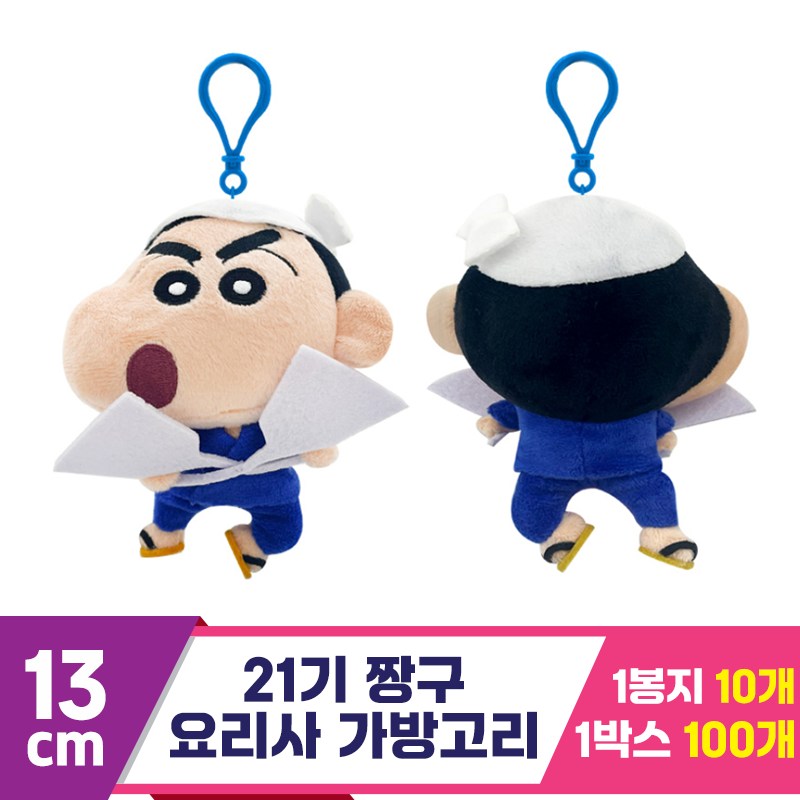 [NT]13cm 21기 짱구 요리사 가방고리