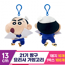 [NT]13cm 21기 짱구 요리사 가방고리