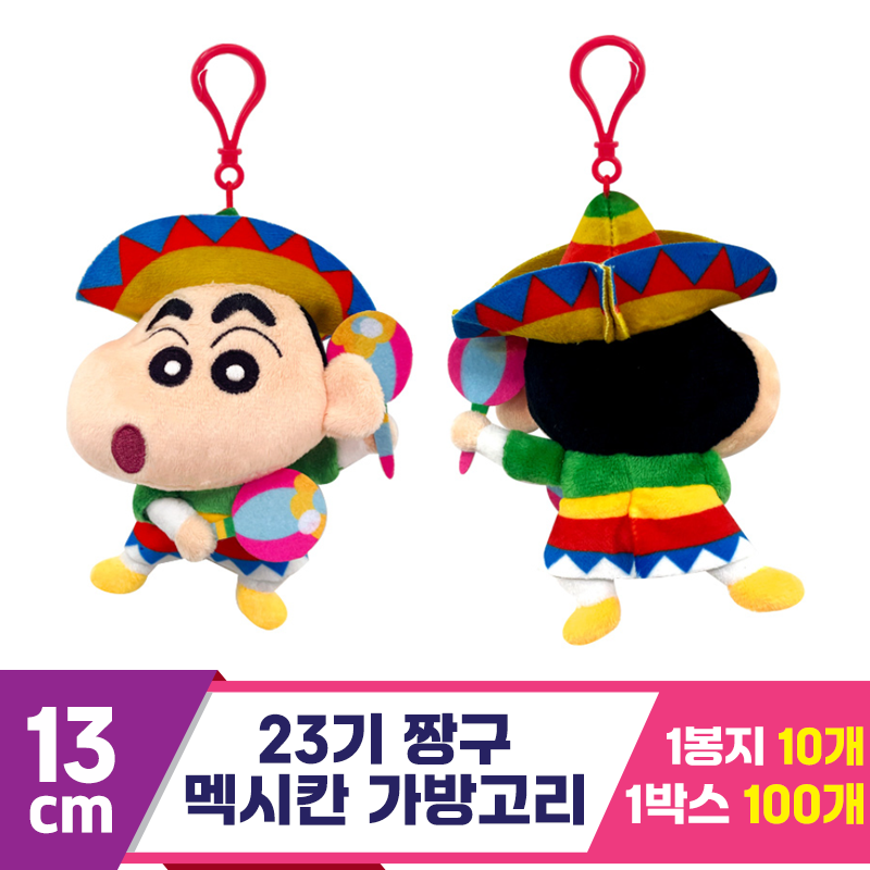 [NT]13cm 23기 짱구 멕시칸 가방고리
