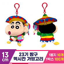[NT]13cm 23기 짱구 멕시칸 가방고리