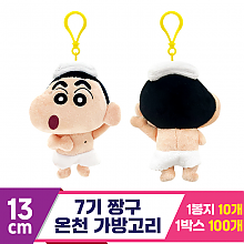 [NT]13cm 7기 짱구 온천 가방고리<10>