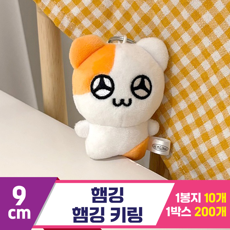 [HP]9cm 햄깅/햄깅 키링