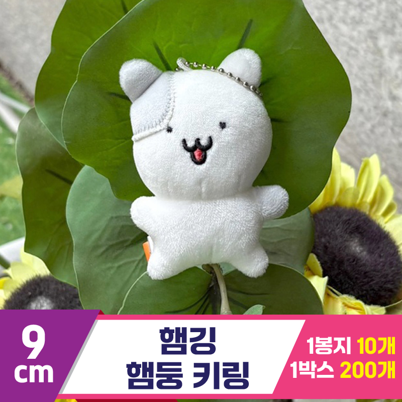 [HP]9cm 햄깅/햄둥 키링