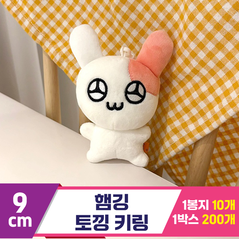 [HP]9cm 햄깅/토낑 키링