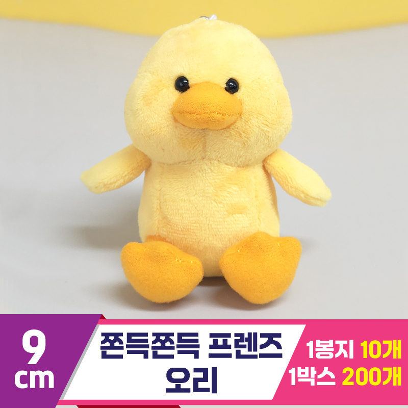 [BC]9cm 쫀득쫀득 프렌즈 오리<10>
