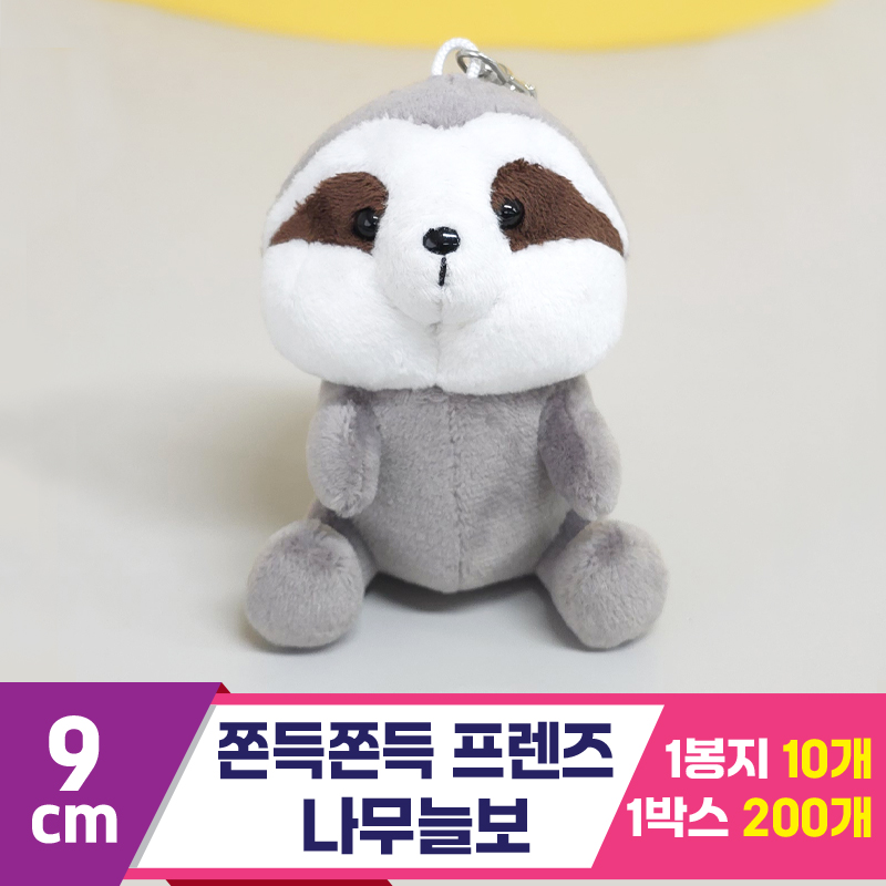 [BC]9cm 쫀득쫀득 프렌즈 나무늘보<10>