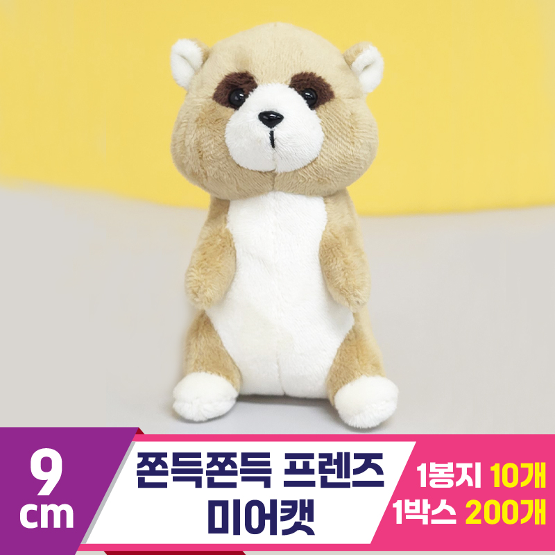 [BC]9cm 쫀득쫀득 프렌즈 미어캣<10>