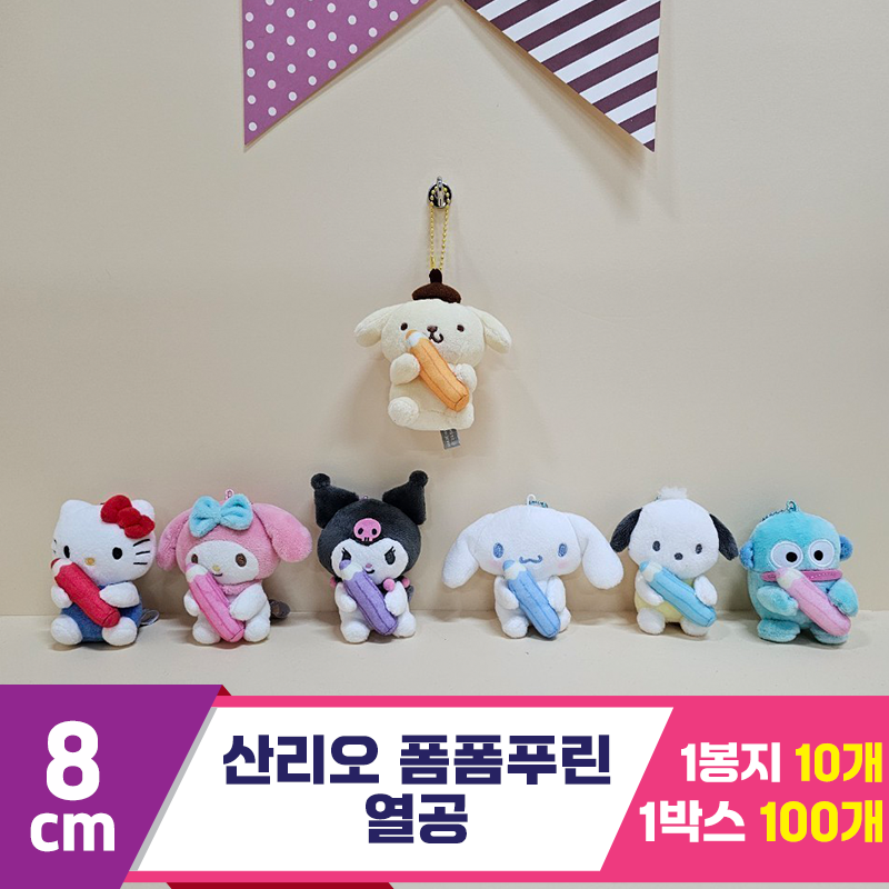 [HK]8cm 산리오 폼폼푸린 열공<10>