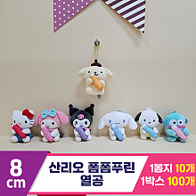 [HK]8cm 산리오 폼폼푸린 열공<10>