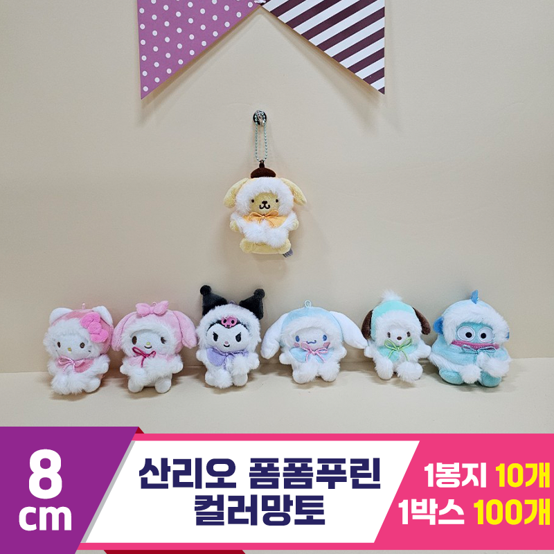 [HK]8cm 산리오 폼폼푸린 컬러망토<10>