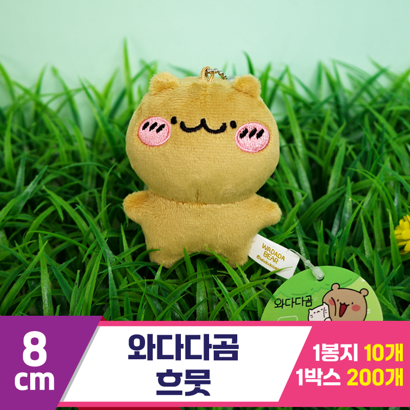 [GD]8cm 와다다곰 흐뭇