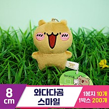 [GD]8cm 와다다곰 스마일<10>
