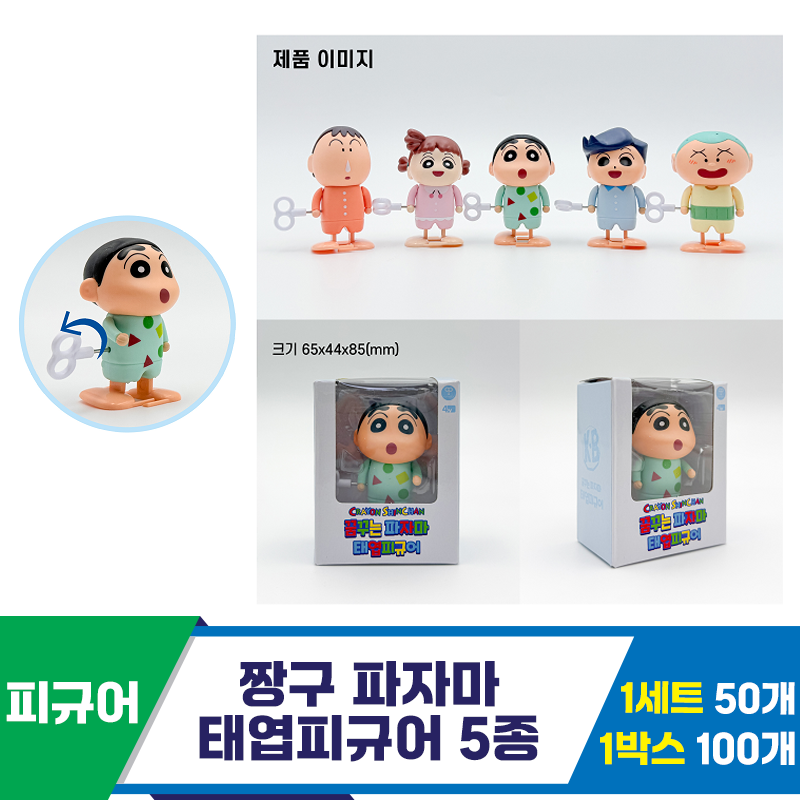 [YS]짱구 파자마 태엽피규어 5종