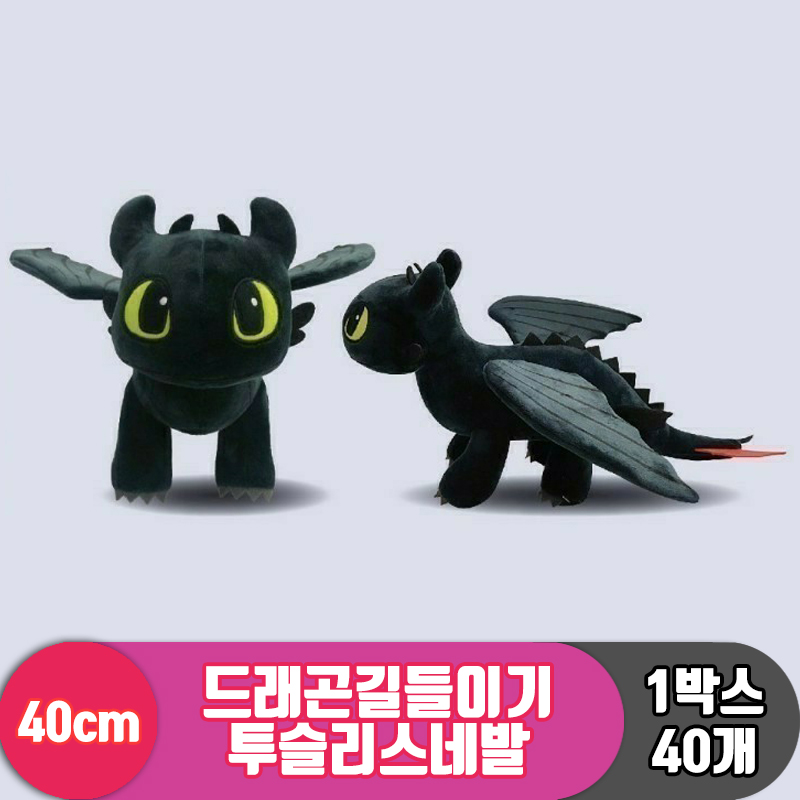 [CNH]40cm 드래곤길들이기 투슬리스 네발