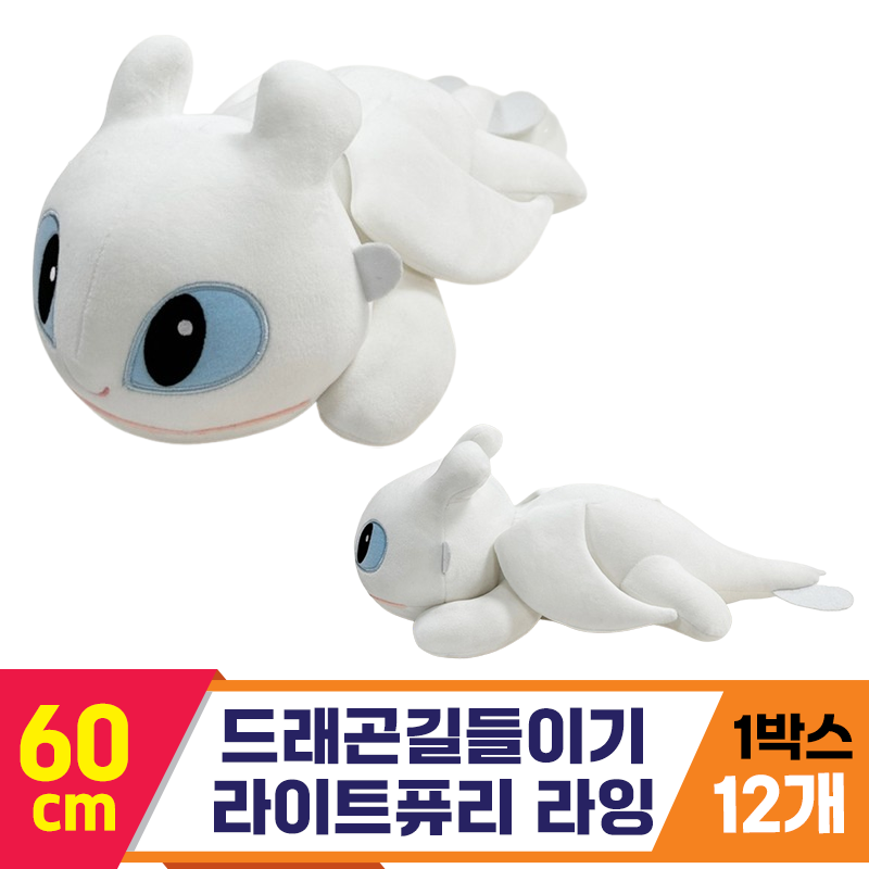 [NT]60cm 드래곤길들이기 라이트퓨리 라잉