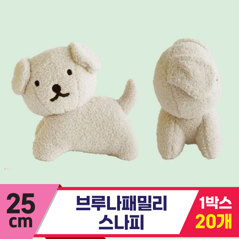 [NT]25cm 브루나패밀리 스나피 <20>