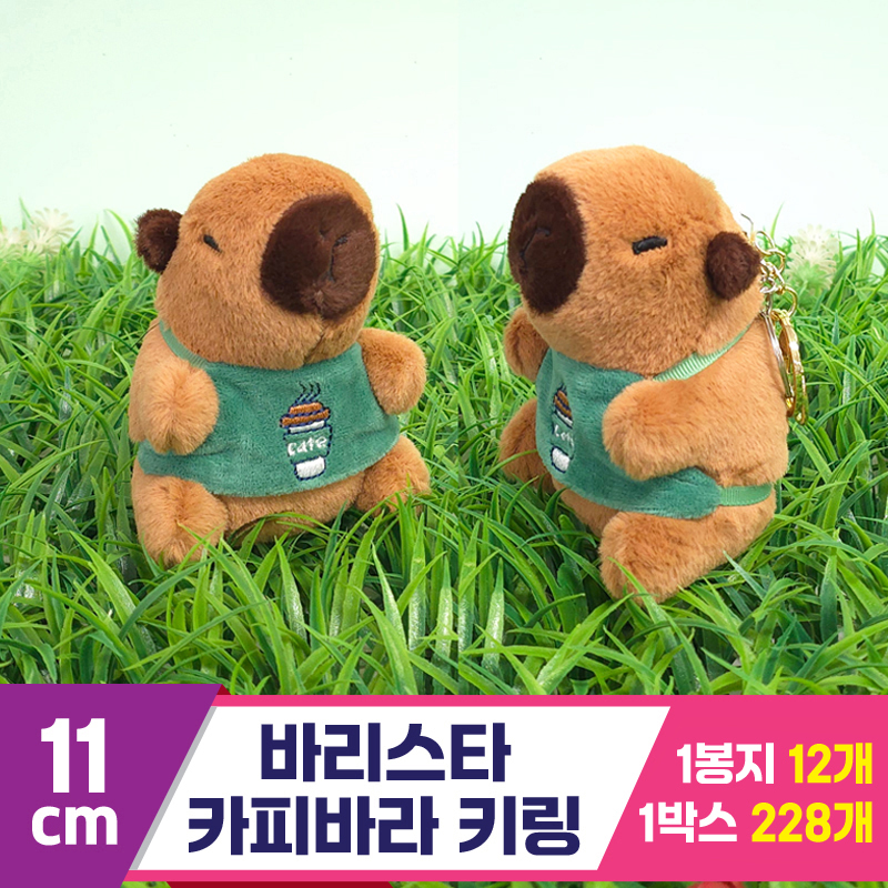 [GG]11cm 바리스타 카피바라 키링<12>