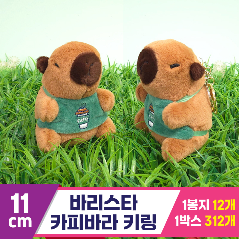 [GG]11cm 바리스타 카피바라 키링