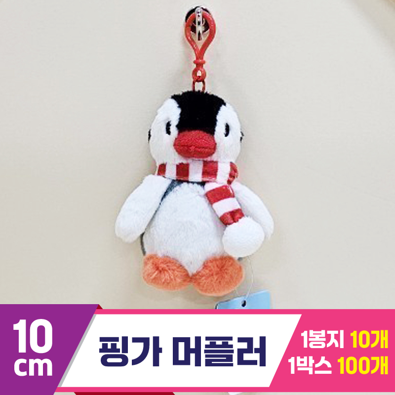 [BB]10cm 핑가 머플러<10>