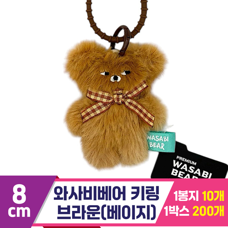 [CG]8cm 와사비베어 키링 브라운(베이지)