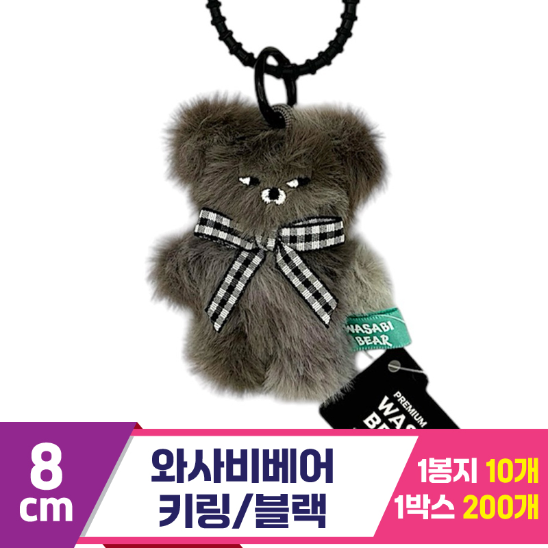 [CG]8cm 와사비베어 키링 블랙<10>