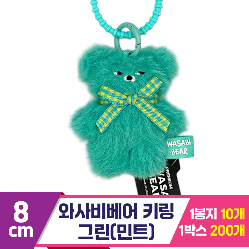 [CG]8cm 와사비베어 키링 그린(민트)