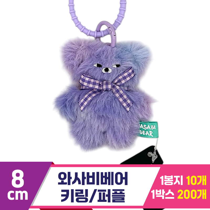 [CG]8cm 와사비베어 키링 퍼플<10>