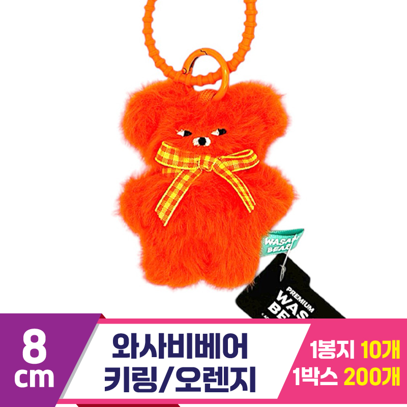 [CG]8cm 와사비베어 키링 오렌지<10>
