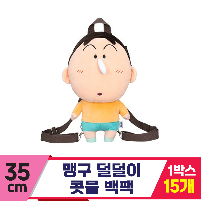 [DW]35cm 맹구 덜덜이 콧물 백팩