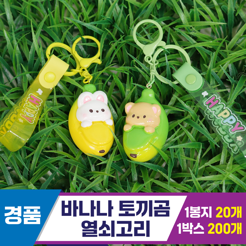 [GG]바나나 토끼곰 열쇠고리 2종