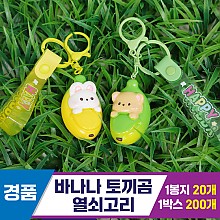 [GG]바나나 토끼곰 열쇠고리 2종