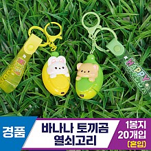 [GG]바나나 토끼곰 열쇠고리 2종<20>